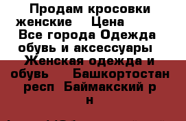 Продам кросовки женские. › Цена ­ 700 - Все города Одежда, обувь и аксессуары » Женская одежда и обувь   . Башкортостан респ.,Баймакский р-н